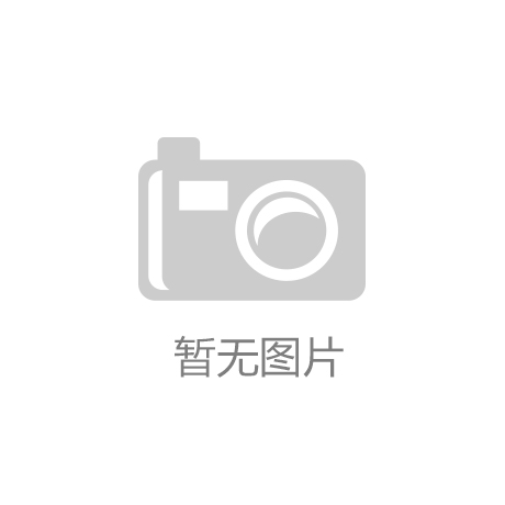 意昂3集团简介：山东乐动体育设施有限公司的发展历程与未来展望