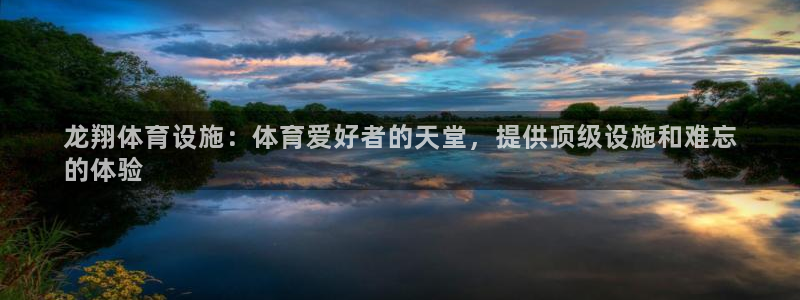 意昂3娱乐是那个系列的台子：龙翔体育设施：体育爱好者