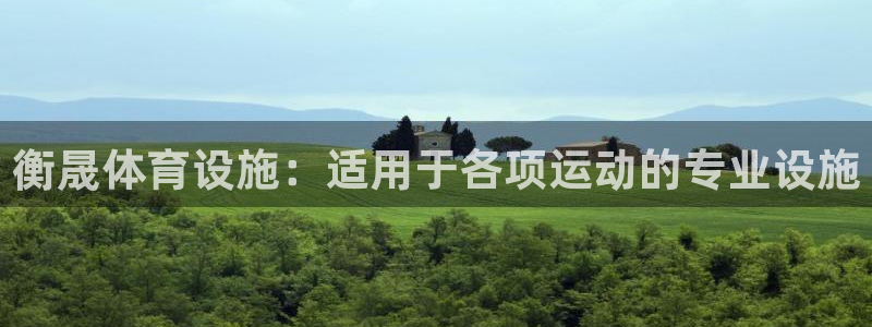 意昂体育3平台假的吗是真的吗吗：衡晟体育设施：适用于