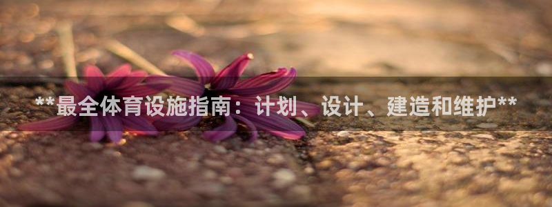 意昂体育3招商电话号码：**最全体育设施指南：计划、