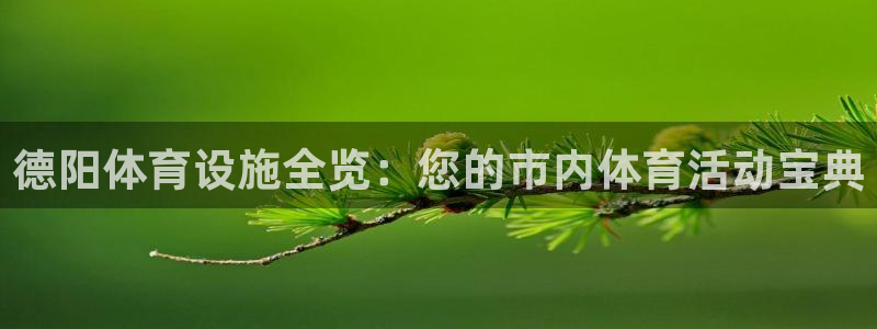意昂体育3平台注册要钱吗是真的吗：德阳体育设施全览：