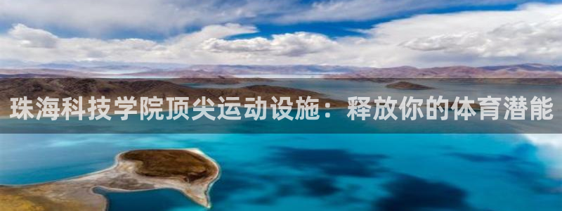 意昂3集团：珠海科技学院顶尖运动设施：释放你的体育潜