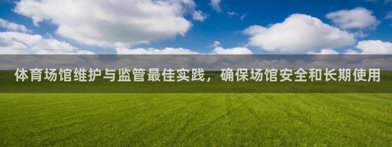 意昂体育3招商电话地址： 体育场馆维护与监管最佳实践