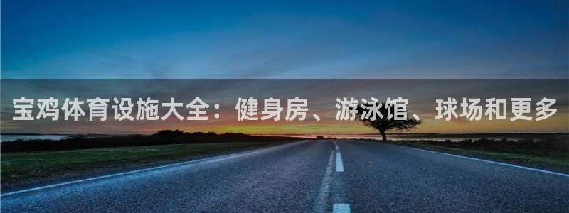 意昂体育3注册：宝鸡体育设施大全：健身房、游泳馆、球