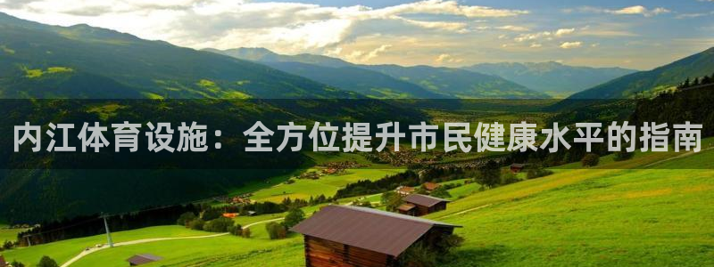 意昂体育3招商电话号码是多少号：内江体育设施：全方位