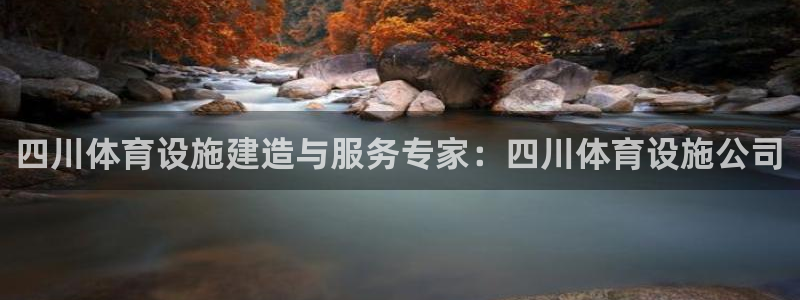 意昂体育3招商电话号码查询：四川体育设施建造与服务专