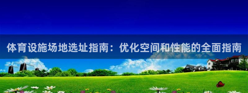 意昂3五金厂：体育设施场地选址指南：优化空间和性能的