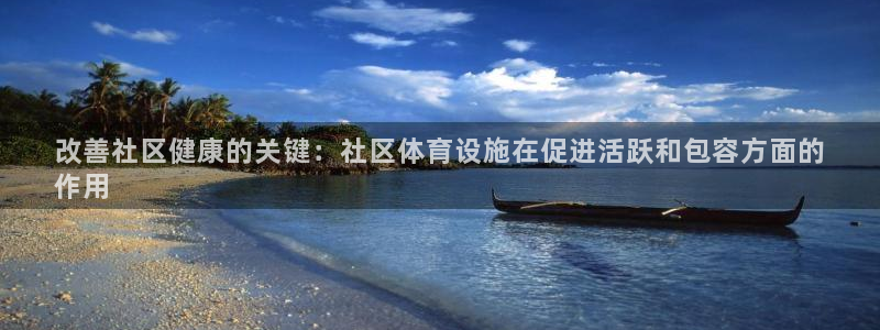 意昂平台体育：改善社区健康的关键：社区体育设施在促进