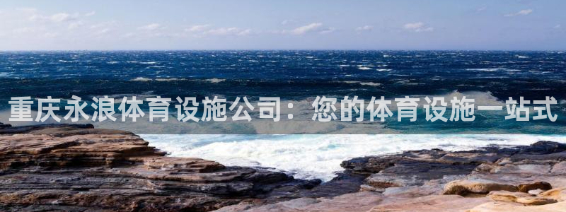 意昂体育3招商电话是多少号码：重庆永浪体育设施公司：