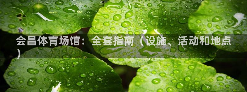 意昂体育3平台是正规平台吗知乎：会昌体育场馆：全套指
