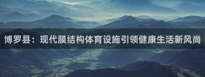 意昂体育3软件：博罗县：现代膜结构体育设施引领健康生