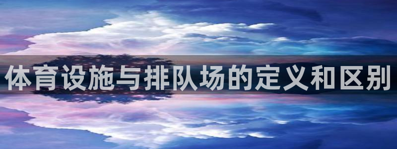 意昂体育3联系电话：体育设施与排队场的定义和区别