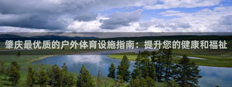 意昂体育3平台是正规平台吗知乎：肇庆最优质的户外体育