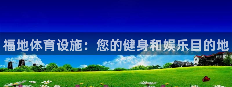 意昂体育3平台是正规平台吗：福地体育设施：您的健身和