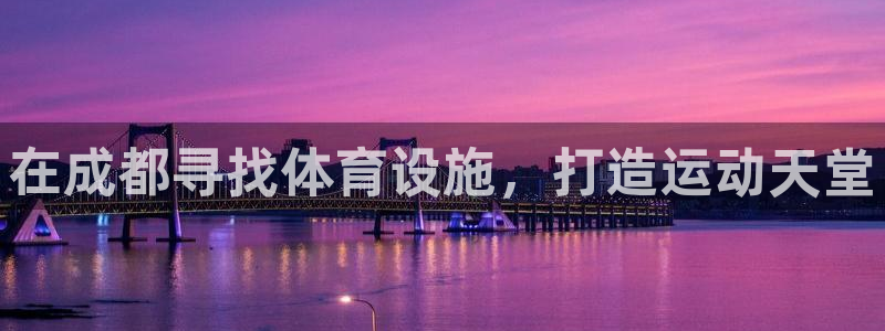 意昂体育3招商电话地址查询：在成都寻找体育设施，打造