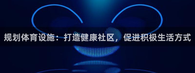 德国意昂3集团：规划体育设施：打造健康社区，促进积极