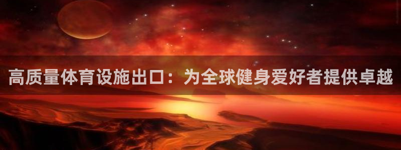 海南意昂体育3：高质量体育设施出口：为全球健身爱好者