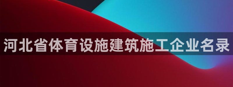 意昂体育3平台注册要钱吗安全吗：河北省体育设施建筑施