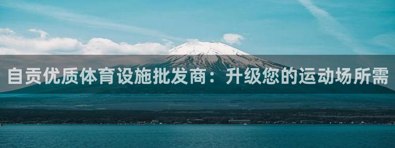 意昂体育3招商电话地址查询：自贡优质体育设施批发商：