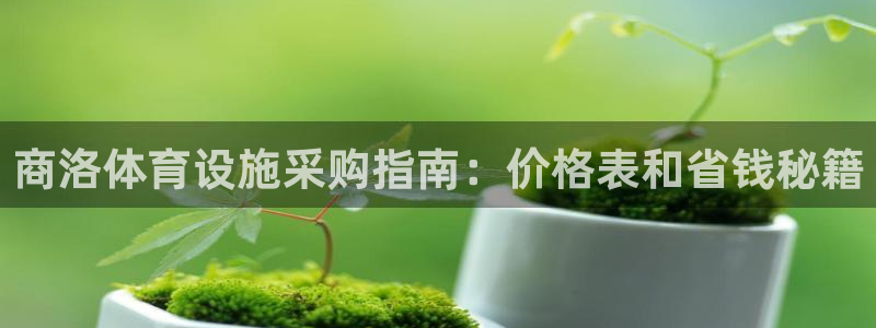 意昂体育3招商电话地址是多少：商洛体育设施采购指南：