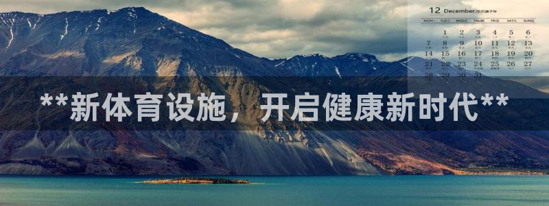意昂平台体育：**新体育设施，开启健康新时代**
