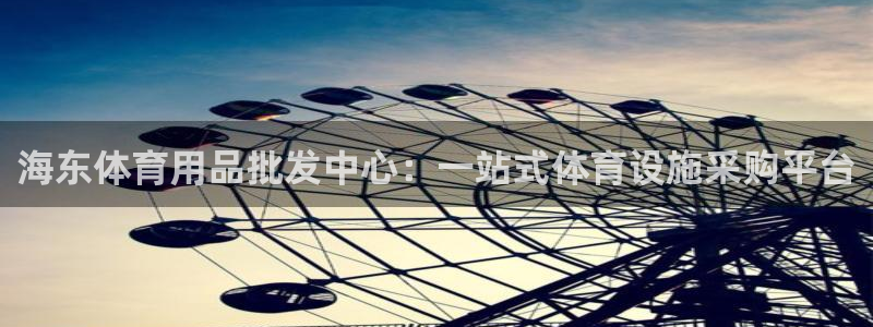 意昂体育3招商电话号码是多少啊：海东体育用品批发中心