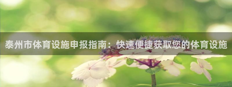 意昂体育3平台注册流程图：泰州市体育设施申报指南：快