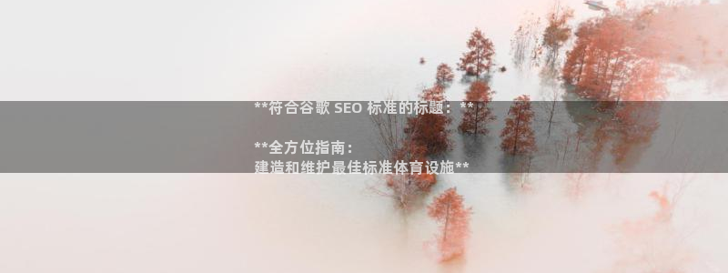意昂体育3招商电话是多少号码：**符合谷歌 SEO 