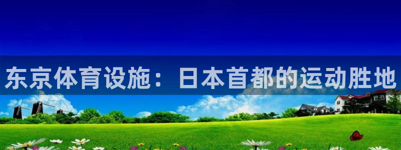 海南意昂体育3：东京体育设施：日本首都的运动胜地