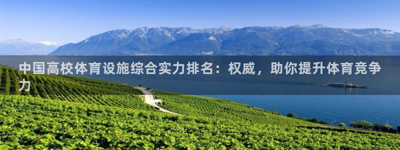 意昂3娱乐40996：中国高校体育设施综合实力排名：