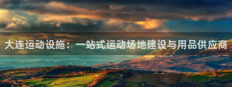 意昂体育3招商电话号码是多少啊：大连运动设施：一站式