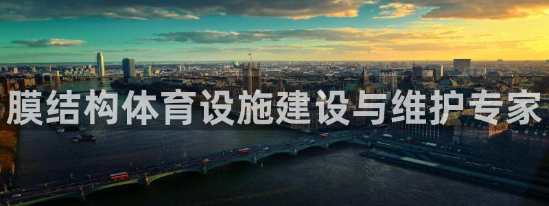 意昂体育3平台注册流程视频：膜结构体育设施建设与维护