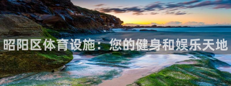 意昂体育3平台注册要钱吗：昭阳区体育设施：您的健身和