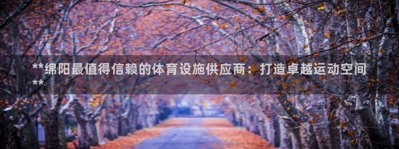 意昂体育3平台注册流程图：**绵阳最值得信赖的体育设