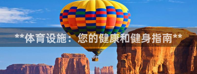 意昂3集团：**体育设施：您的健康和健身指南**