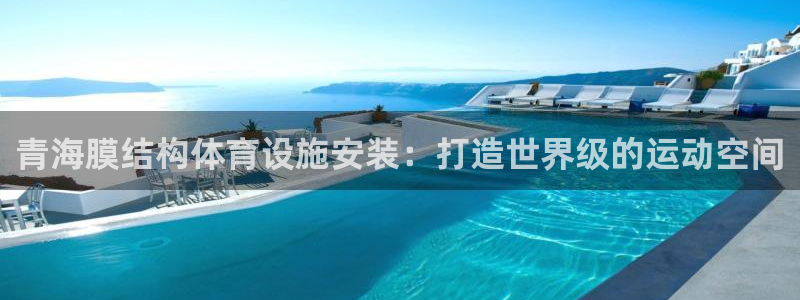 意昂体育3招商电话号码：青海膜结构体育设施安装：打造