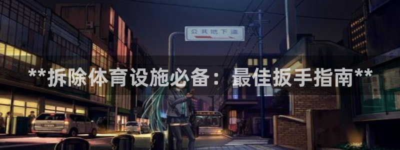 德国意昂3集团：**拆除体育设施必备：最佳扳手指南*