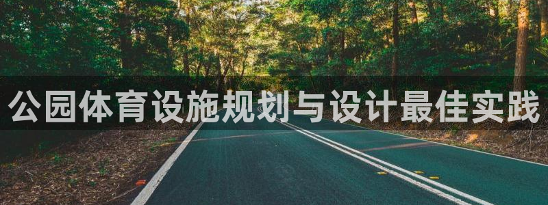 海南意昂体育3发展怎么样：公园体育设施规划与设计最佳