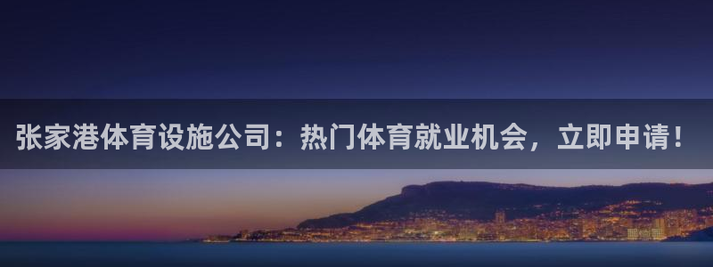 意昂体育3平台是正规平台吗：张家港体育设施公司：热门