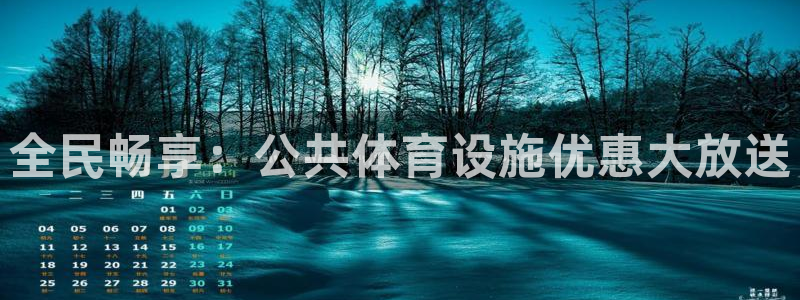 意昂体育3招商电话地址查询：全民畅享：公共体育设施优