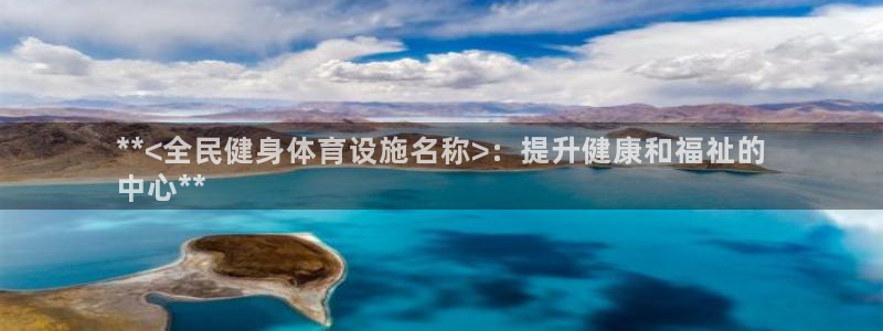 意昂体育3平台假的吗是真的吗：**<全民健身体育设施