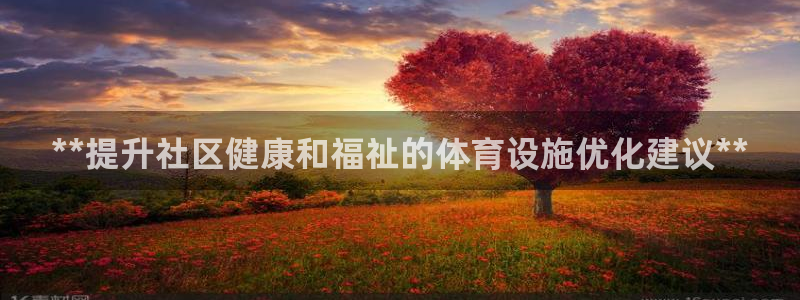 意昂体育3平台注册要钱吗：**提升社区健康和福祉的体