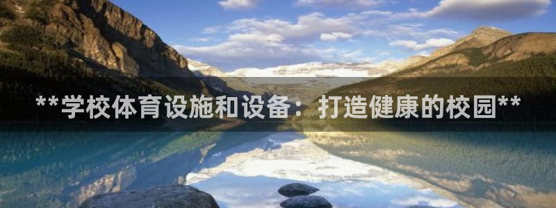 意昂体育3娱乐：**学校体育设施和设备：打造健康的校
