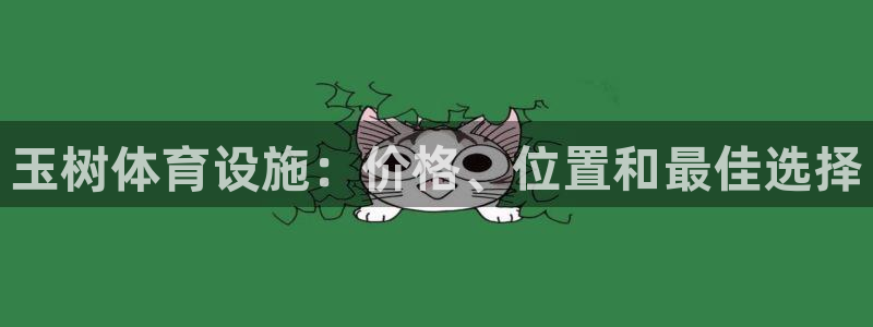 意昂体育3软件：玉树体育设施：价格、位置和最佳选择
