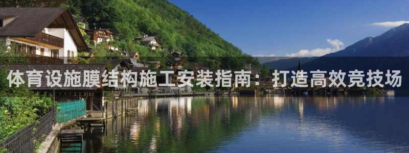 意昂3娱乐平台：体育设施膜结构施工安装指南：打造高效