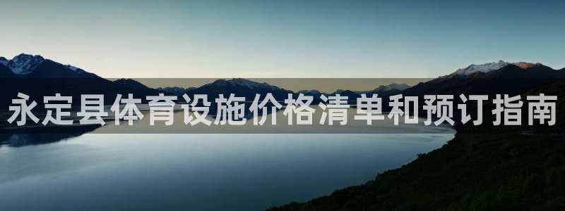 意昂3娱乐是那个系列的台子：永定县体育设施价格清单和