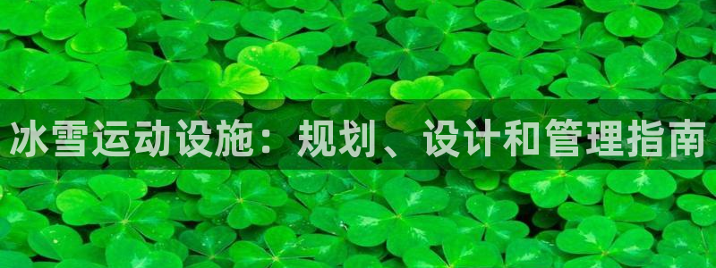 意昂体育3招商电话地址查询：冰雪运动设施：规划、设计