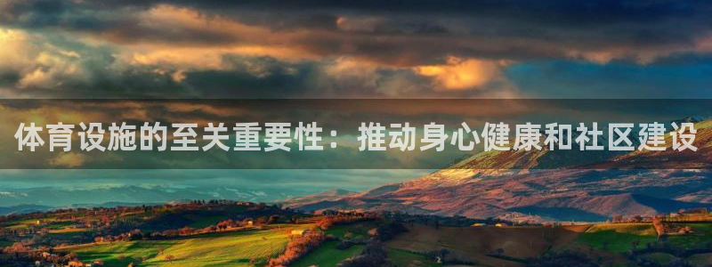 德国意昂3集团：体育设施的至关重要性：推动身心健康和