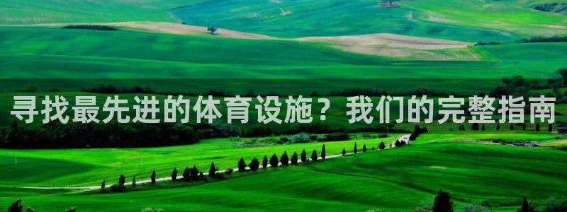 注册意昂3：寻找最先进的体育设施？我们的完整指南