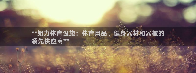 注册意昂3：**朗力体育设施：体育用品、健身器材和器